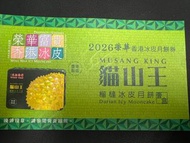 榮華貓山王榴槤冰皮月餅券