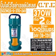 CTL ปั๊มแช่โซล่าเซลล์ ไดโว่โซล่าเซลล์ ปั้มจุ่ม ปั๊มแช่ DC ขนาด 370W 750W 2"3"4" 24V-48V ปั๊มไดโว่ มอ