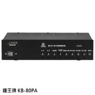 永悅音響 鐘王牌 KB-80PA 廣播專用擴音機 有SW輸出 全新公司貨 歡迎+露露通詢問(免運)