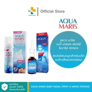 Aqua Maris Baby Nasal Spray & Aqua Maris Strong อควา มาริส สเปรย์พ่นจมูกสำหรับเด็ก