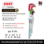 EIGHT ประแจหกเหลี่ยมหัวบอลยาว 9 ตัวชุด (1.5 - 10 mm) Made in Japan ประแจแอล eight ประแจหกเหลี่ยม ประ