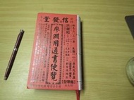 廖淵用通書便覽 信發堂 民國110年 2021年 辛丑年