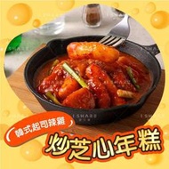 【艾宏】韓式起司辣雞炒芝心年糕／冷凍食品／海鮮／肉類