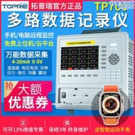 拓普瑞tp700溫溼度儀電流電壓64通道工業數據多路無紙記錄儀