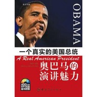 一個真實的美國總統·奧巴馬的演講魅力 (贈400分鐘原聲MP3) 劉曉芬 9787802187498 【台灣高教簡體書】 