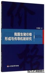 【超低價】我國生豬價格形成與傳導機制研究 劉清泉 2014-9 西南交大   ★  ★