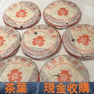 【免費評估】 茶葉 · 茶餅 · 茶磚 雲南七子茶餅、金大益、銀大益、茶磚，普洱茶、老白茶、冰島、老同志、中茶 陳年茶葉 今大福 陳升號 白菜孔雀系列 2006年州政府老班章 1985年8582厚紙原