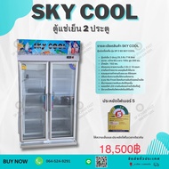 ราคานี้ไม่รวมส่ง แชทค่าส่ง 500-2000บาทตามระยะทาง ภาคใต้แชทมาสอบถามก่อนสั่งครับ  SKY COOL Freeze ตู้แช่ ตู้เย็นขนาดใหญ่ ตู้แช่เย็น ตู้แช่เครื่องดื่ม ตู้แช่แข็ง ขนาดใหญ่ 2 ประตู (24.9 คิว, 706ลิตร) รุ่น SP 2 SD