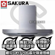 台南來電快樂密碼16500到付免運送安裝☆ 櫻花 DR7786B (80公分) ☆【陽光廚藝】DR776BSL
