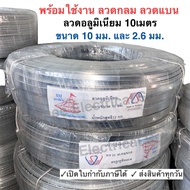 ลวดแบน ลวดกลม 10 มิล ยาว 10 เมตร ลวดอลูมิเนียมแบน สำหรับ งานไฟฟ้า รัดสายไฟ กิบรัดสาย ลวดอลูมิเนียมรั