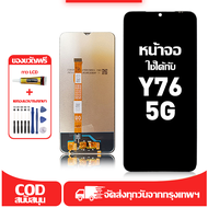 ใช้ได้กับ หน้าจอ LCD VIVO Y76(5G) เข้ากันได้กับรุ่นหน้าจอ vivo Y76(5G) อุปกรณ์เสริมหน้าจอคุณภาพสูง ม