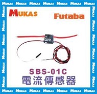 《 MUKAS 》Futaba SBS-01C 電流傳感器(公司貨)
