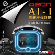【ENTERPRO】宏佳騰AEON AI-1儀表板透明TPU犀牛皮(加贈施工配件) [北都]
