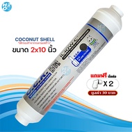 Aquatek ไส้กรองน้ำ Post Carbon Inline ขนาด 10 นิ้ว ไส้กรองโพสต์คาร์บอน Unipure CCK Aquatek Omnipure 