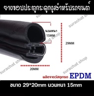 ยางขอบประตูกระดูกงู ยางลดเสียงลม นวมหนา 15mm