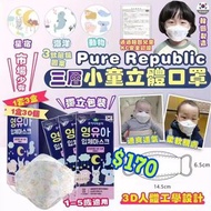 韓國🇰🇷Pure Republic 三層小童立體口罩(1套90個)
