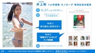（21/4 生放送特典  B3海報 迷你寫真集） 乃木坂46 井上和 1st 写真集 モノローグ 寫真集