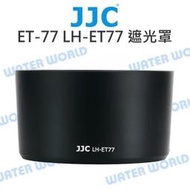 【中壢NOVA-水世界】JJC ET-77 遮光罩 CANON LH-ET77 適用 RF 85mm F2 Macro