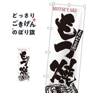 もつ焼 のぼり旗 3146 もつ煮・もつ煮込み