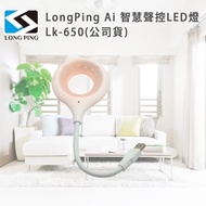 【LongPing】 Ai 智慧聲控LED燈 LK-650(公司貨)