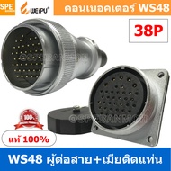 [ 1 ชุด ] WS48 TQM+ZZF 38P ผู้ต่อสาย เมียติดแท่น 38พิน Aviation Plug Weipu Connector WS48 ปลั๊กเหล็ก
