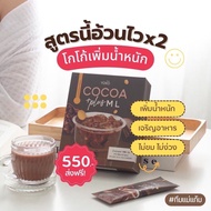 โกโก้เพิ่มน้ำหนัก เพิ่มน้ำหนัก COCOA ML  อาหารเสริมเพิ่มน้ำหนัก เวย์เพิ่มน้ำหนัก วิตามินเพิ่มน้ำหนัก