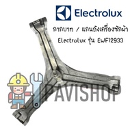 กากบาท แกนถัง เครื่องซักผ้า Electrolux รุ่น EWF12933 *จัดส่งตรงรุ่น แถมน็อตยึดแกน*