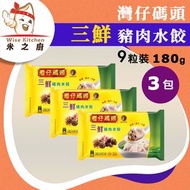 [餃] ·⚡e閃購⚡ 灣仔碼頭 *三鮮* 豬肉水餃 9粒裝（180g ❎ 3包）3鮮 含豬肉 冬菇 木耳 火鍋打邊爐 餃子 急凍-18ºC