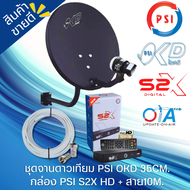 จานดาวเทียมพร้อมกล่อง PSI S2X HD + จานดาวเทียม PSI OKD 35 CM.+ฟรีสาย 10 เมตร