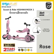 🎈พร้อมส่ง🎈Scoot and Ride Highwaykick 1  สกูตเตอร์ จักรยานเด็ก สกูตเตอร์เด็ก  ของเล่นเด็กโต รถขาไถ พรีเมี่ยมแบบ 2 in 1 จากออสเตรีย เด็ก1ขวบ-12ขวบ