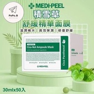 MEDI-PEEL積雪草舒緩精華面膜50片