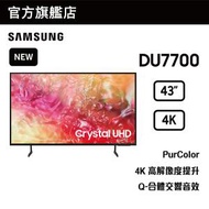 Samsung - 43" Crystal UHD DU7700 4K 智能電視 UA43DU7700JXZK 43DU7700