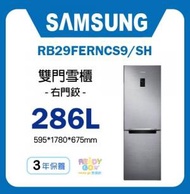 Samsung - Samsung - 雙門雪櫃 286L (銀色) RB29FERNCS9/SH