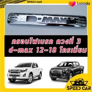 ครอบไฟเบรคหลัง ครอบไฟเบรคดวงที่ 3 ไฟเบรคหลัง ไฟเบรคดวงที่ 3 ไทเท ไทเท และ ชุบ โครเมี่ยม ลาย D-MAX is