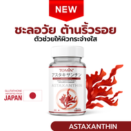 Tomin™ Astaxanthin 6 mg (AstaZine™) แอสตาแซนธิน ผิวใส เรียบเนียน ลดหมองคล้ำ จุดด่างดำ