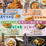 台灣直送🕊🕊青鳥旅行典雅系列蛋捲🕊🕊 原味肉鬆/海苔肉鬆/花生粒粒/芝麻沙沙