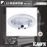 【阿倫燈具】(UKA0691)KAO'S 緊急照明崁燈 16.5公分 台灣製造 消防署認證 可使用90分鐘以上