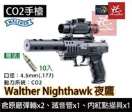 昊克生存遊戲萬華店-WALTHER NightHawk 夜鷹 口徑4.5mm  鉛彈槍  贈送CO2