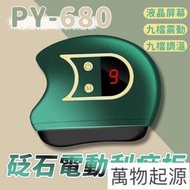 PY-680 砭石電動刮痧板 臉部刮痧儀 臉部熱敷按摩 電動按摩儀 9檔震動 電動刮痧板 電動刮痧儀 刮痧神器
