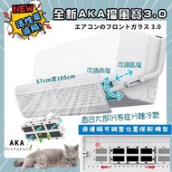 現貨 全新 AKA 檔風寶 3.0 分體冷氣擋風板 合大部份1至3匹機•伸縮57cm至105cm #冷氣風檔防冷氣直吹個頭