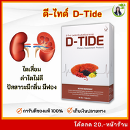ดีไทด์ D-Tide บำรุงไต ฟื้นฟูไตเสื่อม ค่าไตไม่ดี ปัสสาวะมีกลิ่นมีฟอง