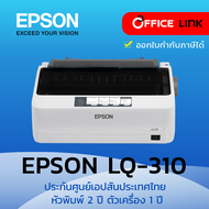 เครื่องพิมพ์ EPSON LQ-310 dot matrix printer รับประกันศูนย์เอปสันไทย  ตัวเครื่อง 1 ปี หัวพิมพ์ 2 ปี 