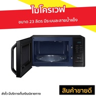 🔥ขายดี🔥 ไมโครเวฟ SAMSUNG ขนาด 23 ลิตร มีระบบละลายน้ำแข็ง รุ่น MG23K3515AK/ST - เตาอบไมโครเวฟ เครื่อง