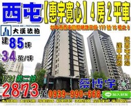 西屯法拍屋，黎明路【惠宇寬心】高樓層4房2平車，10年屋，12期重劃區，近逢甲商圈，地址：台中市西屯區黎明路三段177號