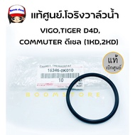 Genuine Toyota Center.water Valve O-Ring VIGO TIGER D4D COMMUTER Diesel (1KD 2KD) **Per Piece** Code