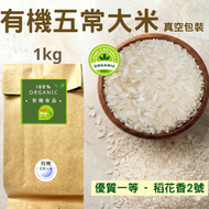 (1kg-有機) 有機五常大米- 正宗有機優質一級五常大米稻花香2號  (黑龍江省哈爾濱市五常生產)
