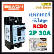 BEWON เบรกเกอร์กันดูด RCBO 2P 30A BW-30RCBO บีวัน เบรกเกอร์ กันไฟดูด กันไฟรั่ว เบรคเกอร์ เครื่องทำน้ำอุ่น BEWON