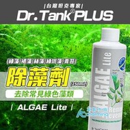 【AC草影】Dr.Tank PLUS 除藻劑（250ml）【一瓶】ECS013285 水草肥料 除藻