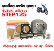 เสื้อสูบStep125 ไซส์.53 เสื้อสูบพร้อมลูกสูบ size.standard ใส่รถ SUZUKI STEP 125 ซูซูกิ สเต็ป125 ชุดเ