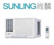 尚麟SUNLING 三洋 單冷 2級變頻 窗型冷氣 SA-L28VSE左吹/SA-R28VSE右吹 1噸 4坪 220V